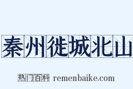 秦州徙城北山是什么意思的图片